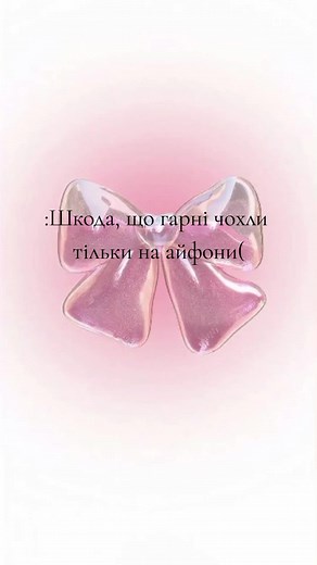 замовити можна в інст: the.best_casee 🎀 #fyp #чохол #чехол #чохлиукраїна #рекомендации #врек #переписка