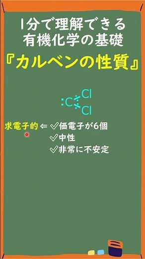 【1分で分かる大学有機化学】カルベンの反応性と構造#Shorts