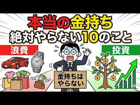 本当のお金持ちが絶対にやらない10のこと｜知らないと一生お金が増えない習慣