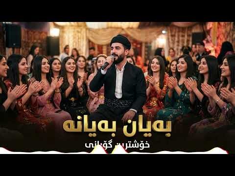 خۆشترین بەندی كوردی | بەیان بەیانە | نوێ