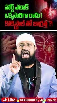 హార్ట్ ఎటాక్ ఒక్కసారిగా రాదు ! కొలెస్ట్రాల్ తో జాగ్రత్త ?! #shorts