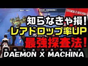 【DXM】知らなきゃ損！ レアドロップ率UP 最強 探査法 デモンエクスマキナ DAEMONXMACHINA 機甲戰魔 Lv5アタッチメント 3スロパーツがざっくざく！