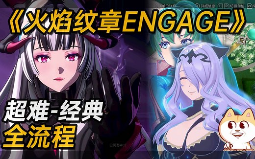 《火焰纹章 ENGAGE 》超难经典男主开局全流程开荒实况[4DLC全完结]《FIRE EMBLEM ENGAGE》[NS]火纹契约 结合 最高难度