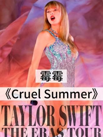 泰勒·斯威夫特（Taylor Swift）《Cruel Summer》高清完整版 #cruelsummer霉霉 #霉霉 #霉霉taylor #霉霉巡演大电影 #泰勒斯威夫特