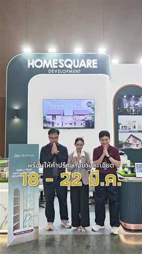 สร้างบ้านตั้งแต่รากฐานถึงงานตกแต่งภายใน พร้อมให้คำปรึกษา 18-22 มีนาคมนี้ที่ บูธ A8 Impact Hall 6 เมืองทองธานี @Homesquare รับสร้างบ้านครบวงจร #รับสร้างบ้าน #stylodesignandliving #homesquaredevelopment #งานรับสร้างบ้านfocus2026 #ตกแต่งภายใน