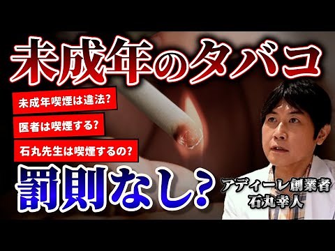 【喫煙】未成年のタバコは犯罪じゃない？