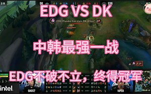 EDG VS DK堪称中韩最强一战，EDG不破不立终得S赛冠军
