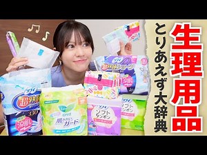 【タイプ別生理用品の選び方】あなたはどれ派？初心者でも簡単！全アイテム比較まとめ♪