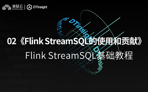 Flink StreamSQL基础教程（二）：《Flink StreamSQL的使用和贡献》