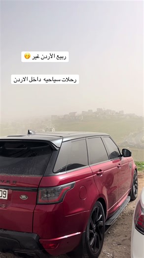 استكشف معالم الأردن وجمالها مع الأردن للتوصيل والخدمات المقدمة على اعلى مستوى من الرفاهية والأمان خدماتنا : ✈️ توصيل واستقبال من والى المطار 🌎 جولات سياحية للحجز والاستفسار : 0780226799 مركز الاتصال في خدمتكم 24/7 لانه احنا مش AI او bot مساعده الأردن للتوصيل🚗 راحة... دقة... ثقة💪 #توصيل_الأردن#توصيل_المطار#خدمة_VIP #ربيع_الشمال #ربيع_الاردن