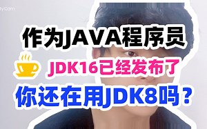 JDK16已经发布了，你还在使用JDK8吗？