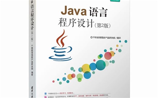 Java语言程序设计（第2版）PDF电子版