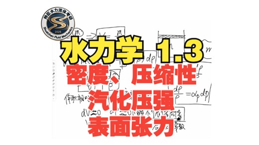 1.3 流体的其他物理性质——密度、重度、压缩性、汽化压强和表面张力【考研水力学基础】河海814 | 武大854 | 川大876 | 大工830