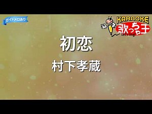 【カラオケ】初恋/村下孝蔵