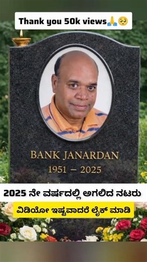 Thank You For 50K🤯💔2025ನೇ ವರ್ಷದಲ್ಲಿ ತೀರಿಹೋದ ನಟರು🙏#actorslife#love#sandalwood #viralvideo#kannadanews