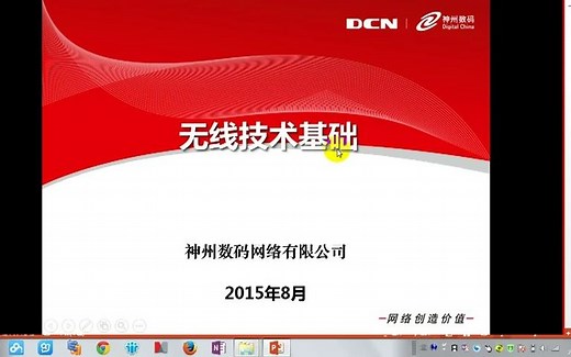 无线技术基础-DCN.神州数码