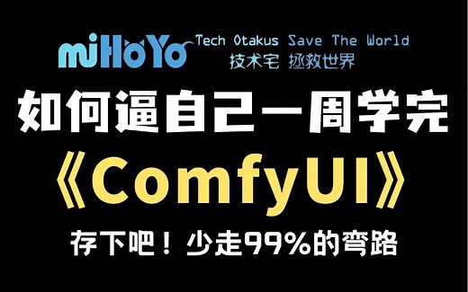 【ComfyUI教程】强推！11集（全）从零开始学ComfyUI实操（2024新手入门实用版）ComfyUI工作流零基础入门至精通教程！！！