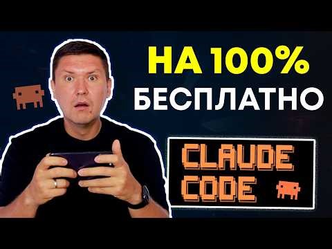 Claude Code бесплатно: бесплатный AI-агент для работы без ограничений (полная инструкция)
