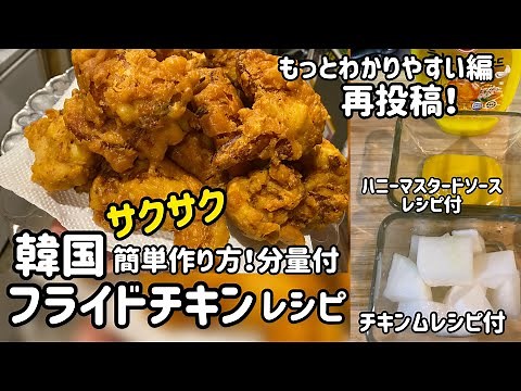 Crispy Korean Fried Chicken Recipe #1 (with portion sizes, chicken noodle recipe, honey mustard s...