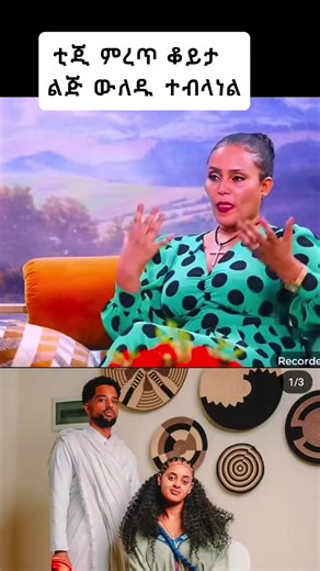 #ethiopian_tik_tok #viral_video #capl #part 12 ቲጂ ምረጥ ምክር ማቀረችን🥰👏