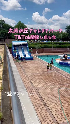 TikTokで太陽が丘アウトドアパークさんをチェック！