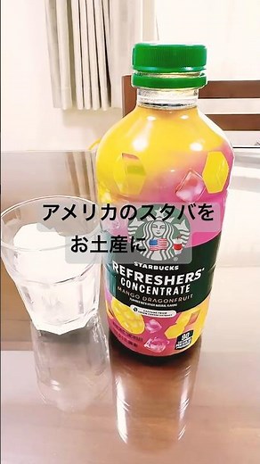 【cafe】アメリカのスタバ 定番メニューのRefreshersがお家で飲める 【Starbucks】