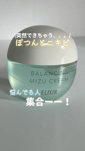 ニキビケアに効果的なエリクシールルフレのみずクリームを紹介