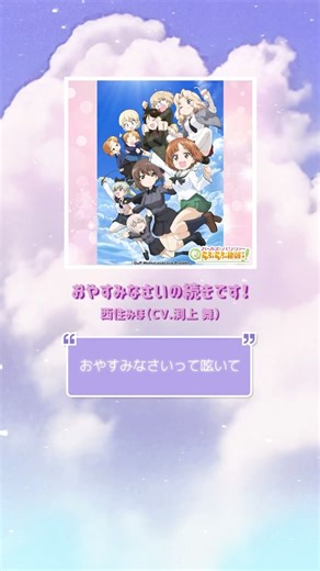 ランティス(Lantis) on Instagram: "『ガールズ＆パンツァー もっとらぶらぶ作戦です！』 🎧主題歌デジタルシングル 配信中💝 🔽配信はこちら https://lnk.to/LZC-3340 🌸エンディングテーマ #西住みほ（CV.渕上舞）が歌う 「おやすみなさいの続きです！」💤 🌐作品公式サイト https://gup-mottolovelove.jp"