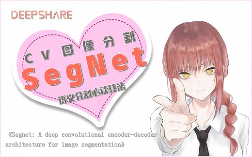 SegNet02—语义分割必读算法【CV图像分割】