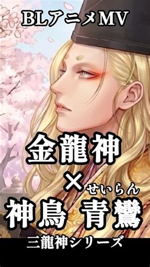 【創作BL】金龍神の狂おしい恋。三龍神シリーズ 2/4：破「眩耀」#shorts #bl #和風アニメ