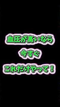 血圧をすぐに下げる3つの方法🩺 99%が知らない衝撃の真実 #血圧 #健康習慣 #高血圧
