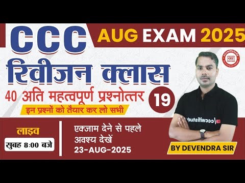 CCC REVISION CLASS #19 | CCC OBJECTIVE QUESTIONS | 40 CCC EXAM QUESTION | BY DEVENDRA SIR