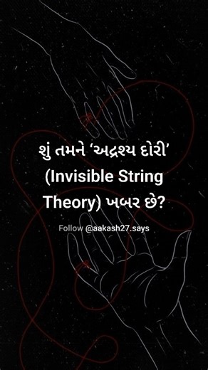 આકાશ on Instagram: "અદ્રશ્ય દોરીનો સિદ્ધાંત | The Invisible String Theory: કેટલાક લોકોનું મળવું ફક્ત સંજોગ નથી હોતો, એ કુદરતનો Plan હોય છે, જે પરફેક્ટ સમય પર જ પૂરો થાય છે 💫. કદાચ એટલે જ કહેવાય છે કે સંજોગ આટલા સુંદર નથી હોતા. જે લોકો જતા રહ્યા એ તમારા માટે હતા જ નહીં, અને જે તમારા છે એ કંઈ પણ કરીને, કોઈ પણ સંજોગોમાં તમારી પાસે આવી જ જશે 💖. જો તમારી પણ આવી જ લાગણી હોય… તો આ reel ને Like અને Share કરો ✨ આવી જ reels માટે Follow કરો @aakash27.says અને Comment માં તમારો વિચાર લખો 💭 #invisiblestri