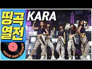 [띵곡열전📣] 카라 히트곡 모음집.ZIP