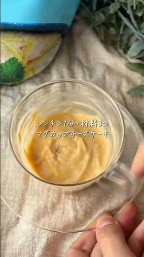 【マグカップチーズケーキ🧀】プロテインが摂れる罪悪感なしスイーツ✨ #shorts #嫁マグ #プロテインスイーツ #ダイエットスイーツレシピ