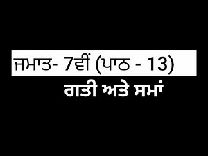 Pseb 7th Class Science || Chapter 13 || Punjabi Medium || 7th class chapter 13 science ||