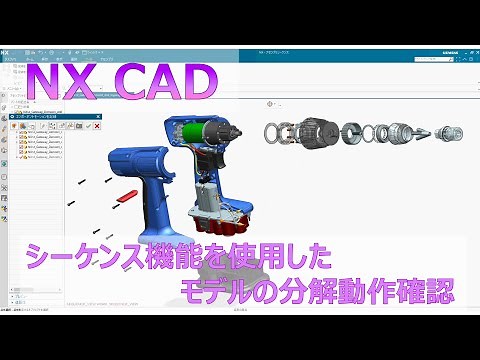 【NX CAD】シーケンス機能を使用したモデルの分解動作確認