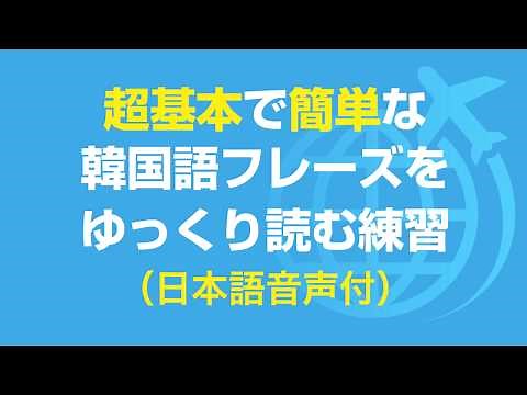 聞き流し 🇰🇷 超基本の韓国語会話フレーズを繰り返し読む練習