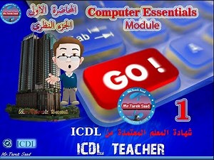 شرح ICDL Teacher - Computer Essentials - المحاضرة الاولى (نظرى)