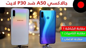 23K views · 68 comments | Huawei P30 Lite vs Samsung A50: The Complete Comparison  المقارنة الشاملة: پي ٣٠ لايت و آي ٥٠ #تقنية #سامسونج #هواوي #فيصل_السيف | Up To Date فيصل السيف | Facebook