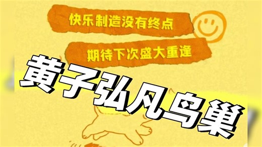 黄子弘凡鸟巢攻略