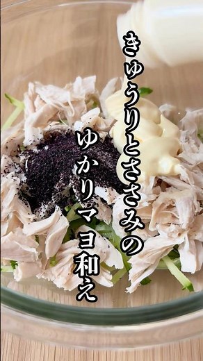 味付け簡単！きゅうりとささみのゆかりマヨ和え！#簡単レシピ