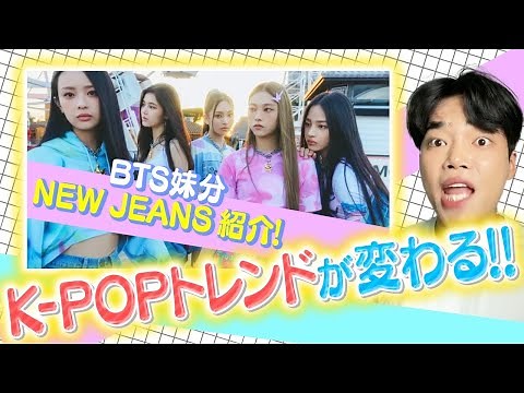 【BTS妹分‼️】2022年最も注目されるKPOPグループ1位「NEW JEANS」を韓国人が徹底解説