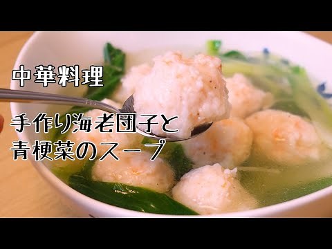 中華料理 手作り海老団子と青梗菜のスープ 中華定番ヘルシースープ