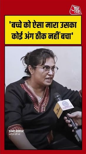 Delhi Accident : बोली साहिल की मां.. बच्चे को ऐसा मारा उसका कोई अंग ठीक नहीं बचा | Dwarka | #Shorts