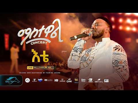 ela tv - Mastewal Eyayu - Ete - እቴ - ማስተዋል Concert - New Ethiopian Music 2026 - ( Live Performance )