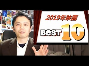 個人的2019年映画ベスト10の発表です！！！