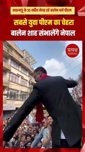 Nepal Primeminister Balen Shah #balenshah #nepalprimeminister #shorts #trending #viral #viralvideo