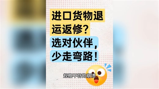 出口退运返修清关太头疼？专业代理帮你踩坑避雷！