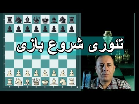 آموزش تئوری گشایشها#آموزش_شطرنج#شطرنج#تدریس_شطرنج#آموزش_آنلاین_شطرنج#آموزش_شطرنج#